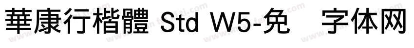 華康行楷體 Std W5字体转换